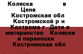 Коляска  Alis Mateo 2в1 › Цена ­ 10 000 - Костромская обл., Костромской р-н, Кострома г. Дети и материнство » Коляски и переноски   . Костромская обл.